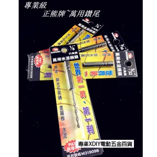 第一利 熊牌 萬用鑽尾 1/8 白鐵 歷史價格詳細信息