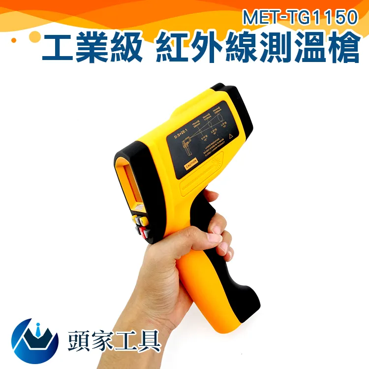 《頭家工具》MET-TG1100工業級-50~1100度紅外線測溫槍 歷史價格詳細信息