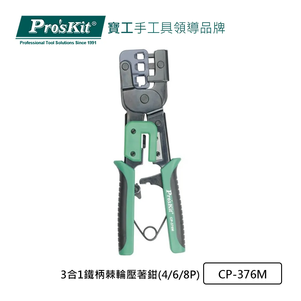 【ProsKit 寶工】4P/6P/8P 網路棘輪壓接鉗 CP-376TR 歷史價格詳細信息