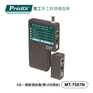 【Pro'sKit寶工】MT-7057N 4合一網路測試器(具USB測試) 歷史價格詳細信息