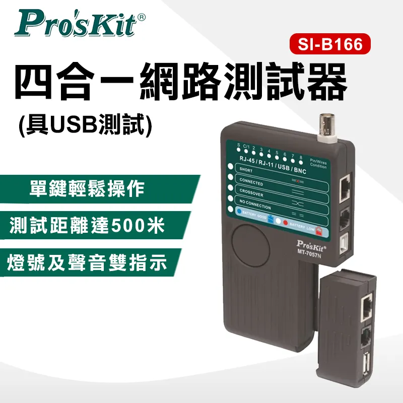【Pro'sKit寶工】MT-7057N 4合一網路測試器(具USB測試) 歷史價格詳細信息
