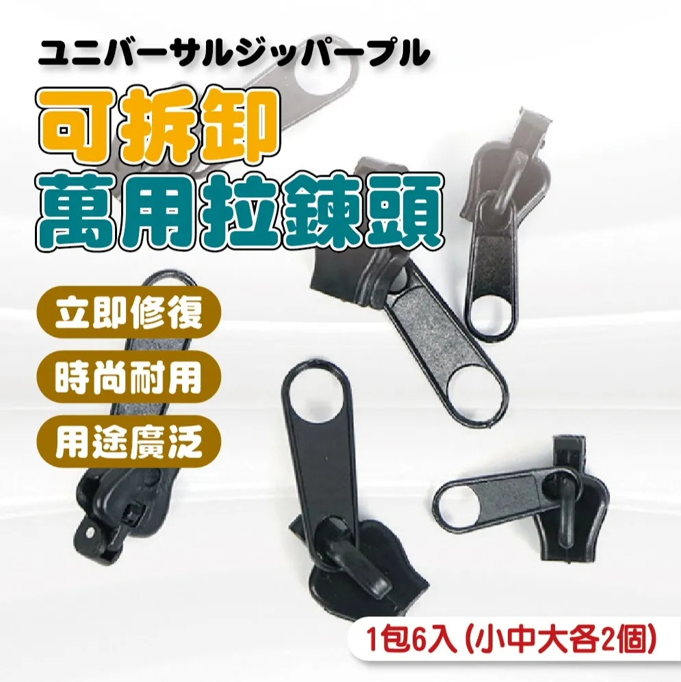 萬用拉鍊頭【3款可選 買5送5】可拆卸拉鍊頭 拉鍊頭 可拆拉鍊 拉鍊替換 歷史價格詳細信息