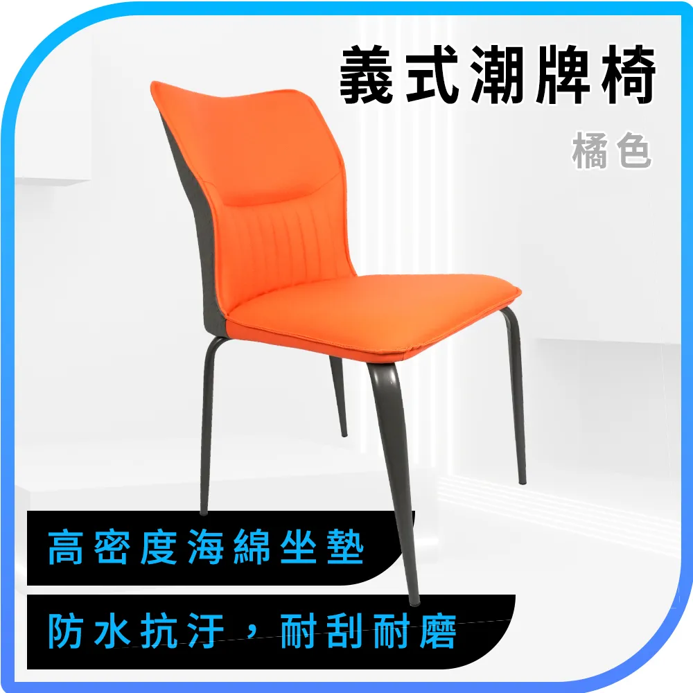 180-IDC50O_義式潮牌椅(橘色科技皮) 價格比較,價格查詢,歷史價格詳細信息