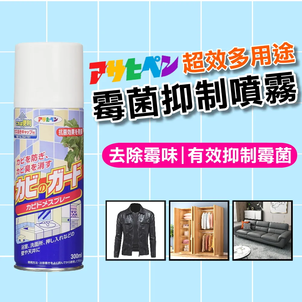 【日本Asahipen】日本超效霉菌抑制噴霧 300ML*一入(發霉 防霉 霉味 浴室 防霉噴劑 防霉噴霧  銀離子 除霉) 歷史價格詳細信息
