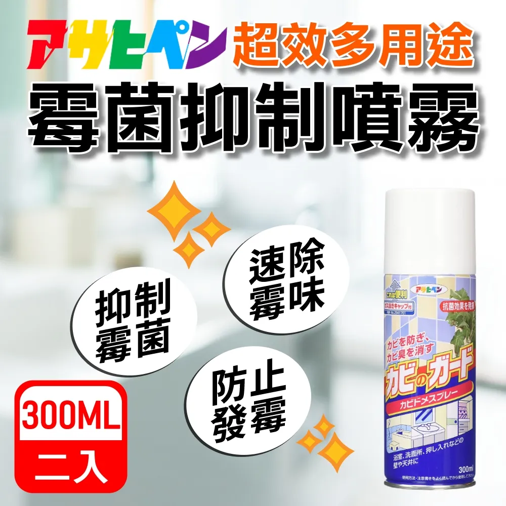 【日本Asahipen】日本超效霉菌抑制噴霧 300ML*二入(發霉 防霉 霉味 浴室 防霉噴劑 防霉噴霧  銀離子 除霉) 歷史價格詳細信息