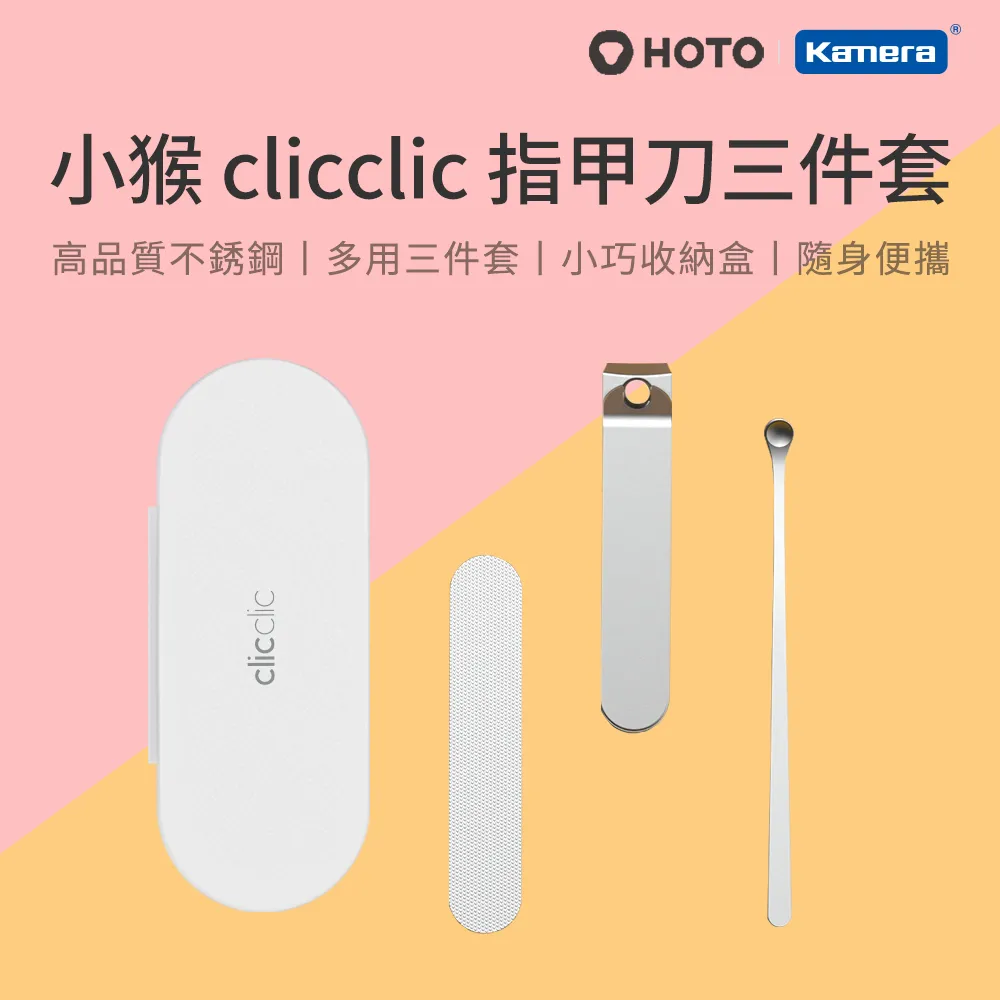 HOTO 小猴 clicclic 不鏽鋼 指甲刀 指甲搓刀 挖耳勺 三件套組含時尚收納盒 歷史價格詳細信息