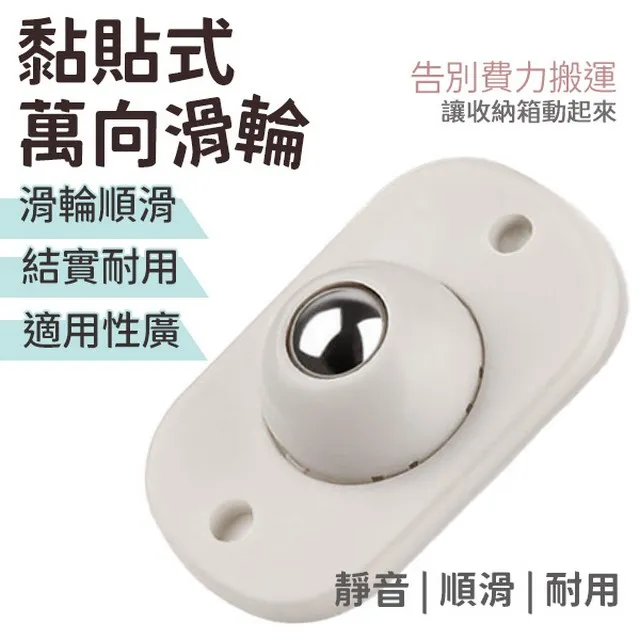 滾輪貼 萬向輪 收納箱滾輪 滑輪 垃圾桶滾輪 萬向滑輪 滑輪貼 四入一組 黏貼滾輪 家具推車輪 生活職人【M003】 歷史價格詳細信息