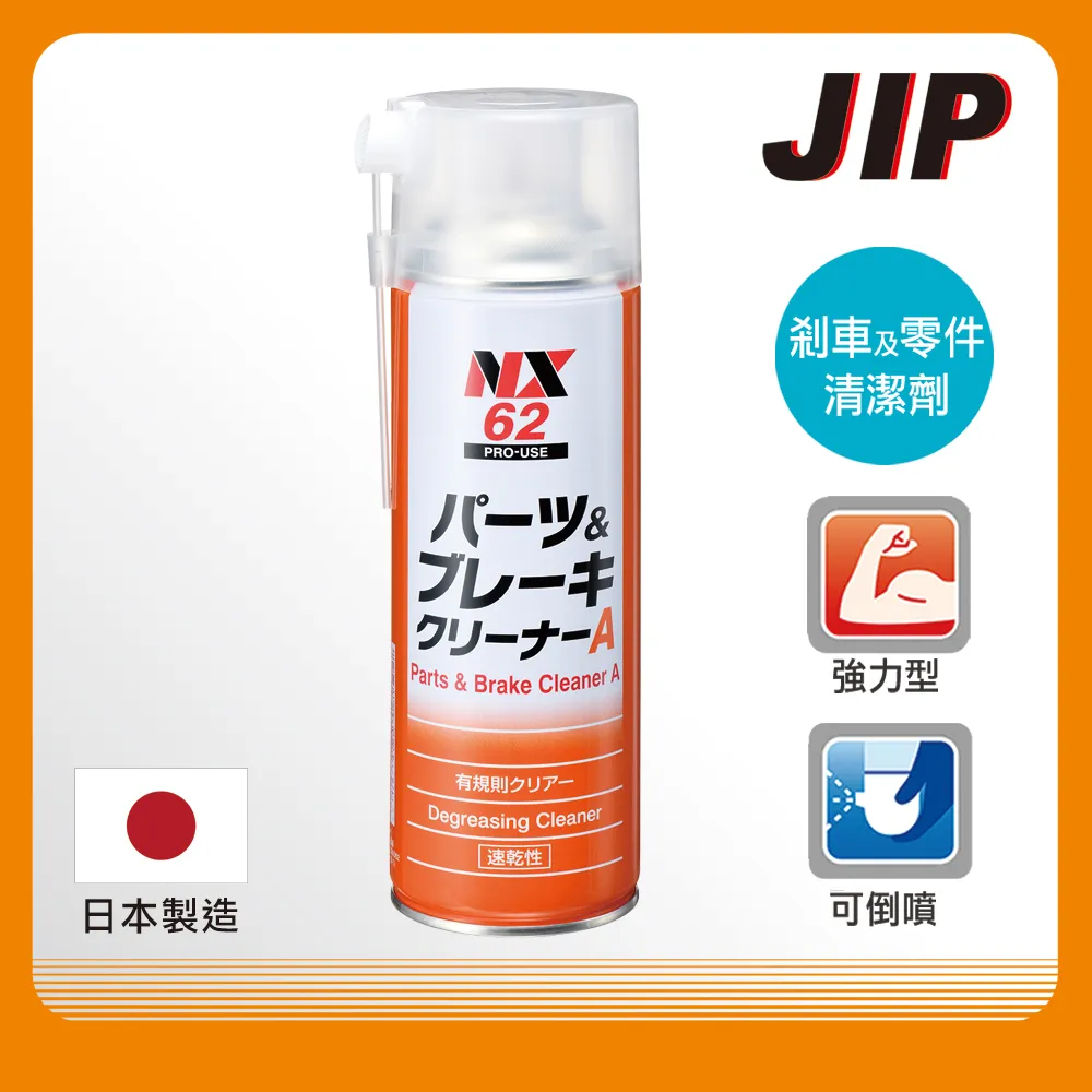 【JIP】NX62剎車及零件清潔劑 快乾型剎清劑 油污清洗劑 煞車碟盤清潔劑 日本原裝進口｜百利世 Panrico 歷史價格詳細信息