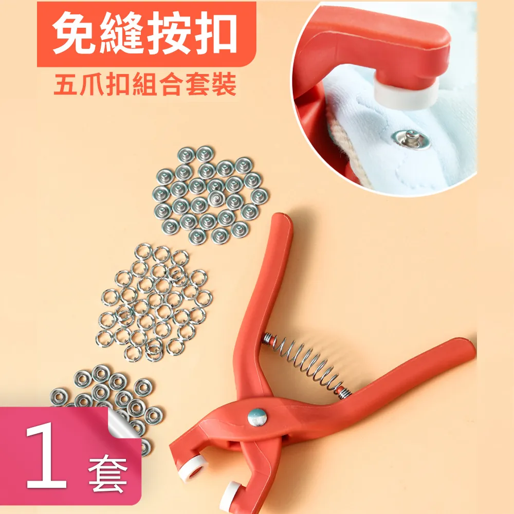 子母扣 扣子 衣物 鈕扣 DIY 工具組【小麥購物】衣服 布藝 家政 裁縫 手工 五金 五爪扣【S076】 歷史價格詳細信息