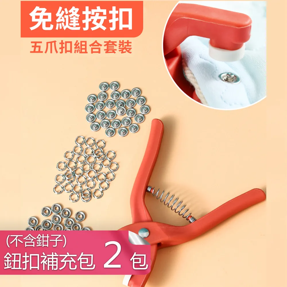 子母扣 扣子 衣物 鈕扣 DIY 工具組【小麥購物】衣服 布藝 家政 裁縫 手工 五金 五爪扣【S076】 歷史價格詳細信息