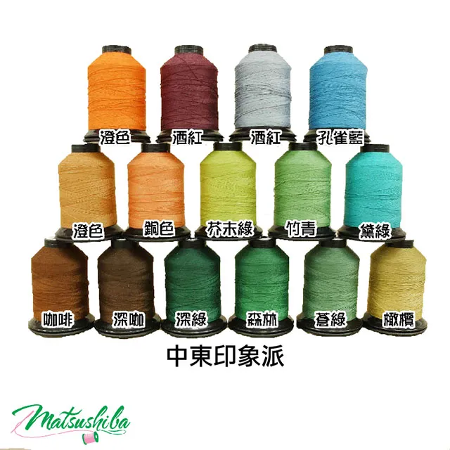 Matsuhiba日本 『短纖』車線 消光棉系列 60/3 500M 【復古懷舊風】一組15顆 歷史價格詳細信息