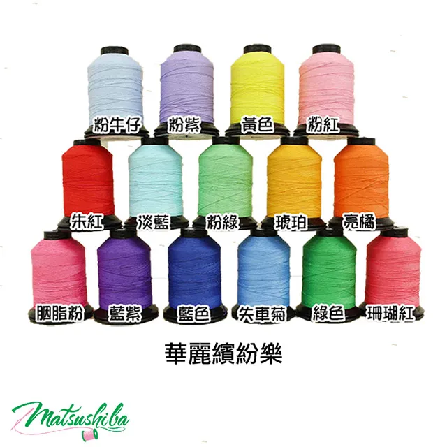 Matsuhiba日本 『短纖』車線 消光棉系列 60/3 500M 【復古懷舊風】一組15顆 歷史價格詳細信息