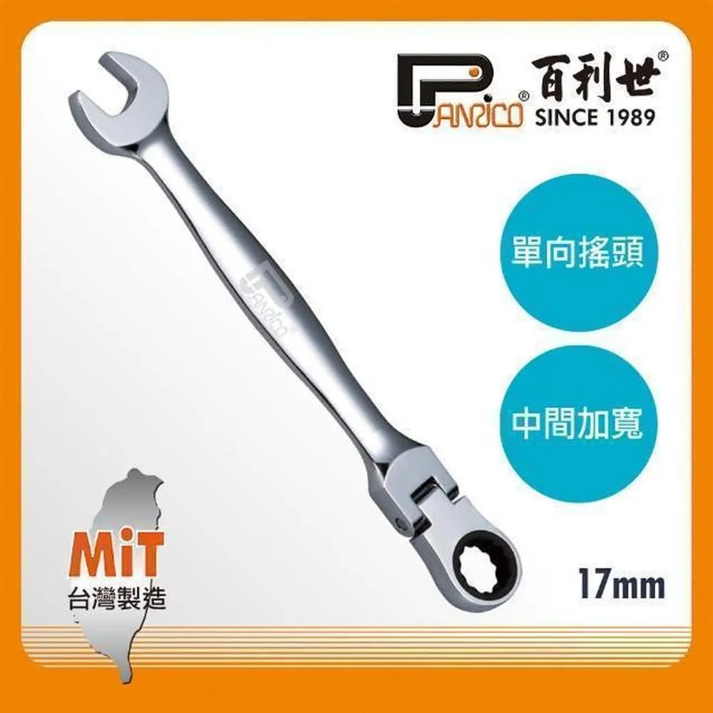 Panrico 百利世 扳手王/19mm高扭力單向搖頭棘輪扳手 歷史價格詳細信息