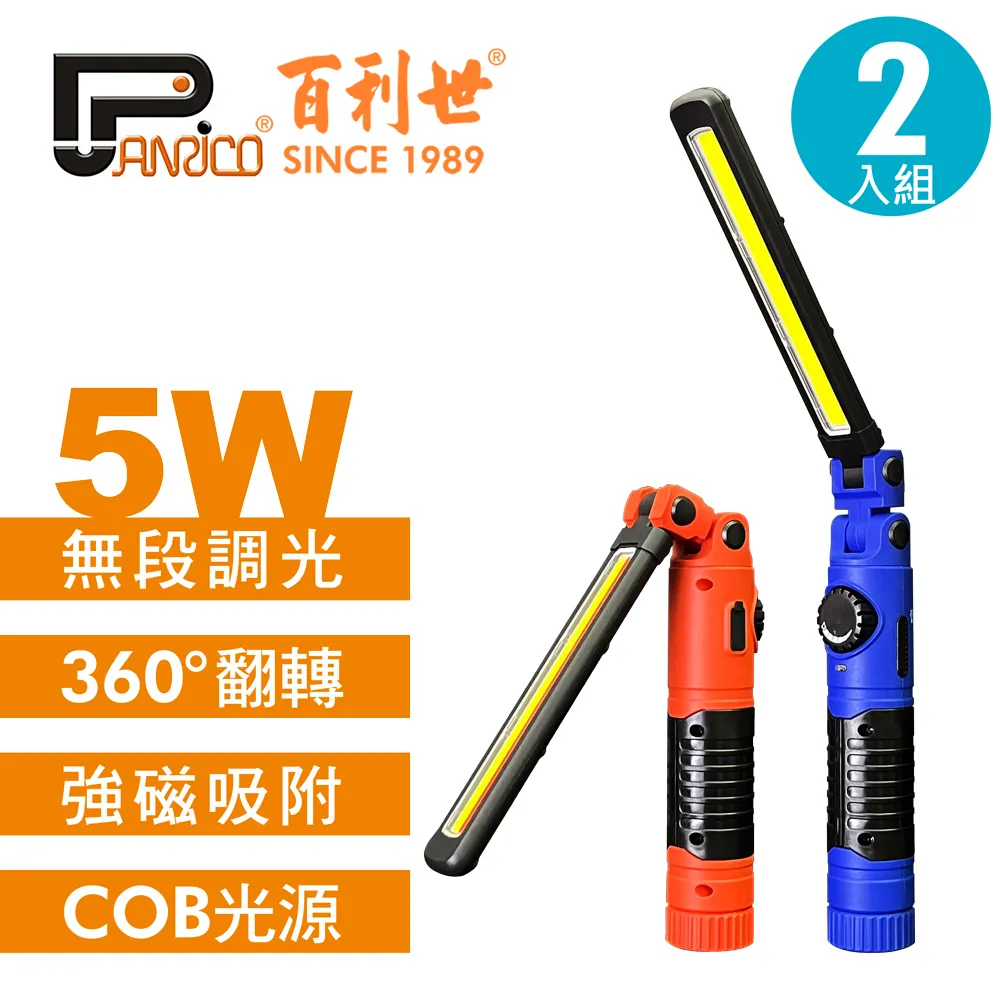 【Panrico 百利世】5W可摺疊磁吸COB LED工作燈手電筒 2入組 歷史價格詳細信息