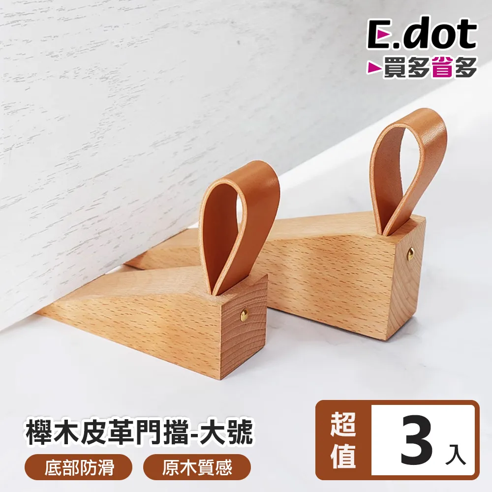 【E.dot】防滑底膠櫸木皮革門擋-小號 歷史價格詳細信息