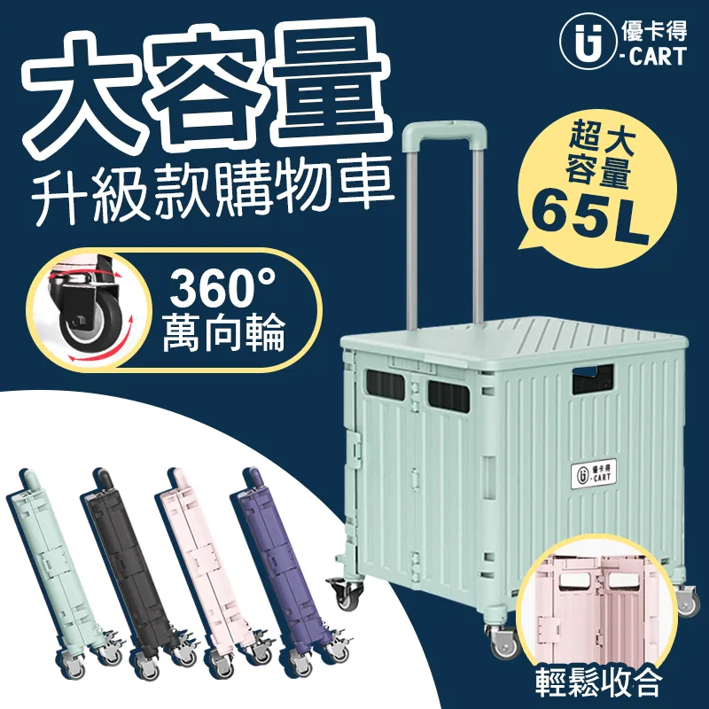 U-CART摺疊手推車 購物車 買菜車 收納車 折疊收納車 拉桿購物車 65L容量 便利摺疊推車 折疊收納車 摺疊手拉車 歷史價格詳細信息