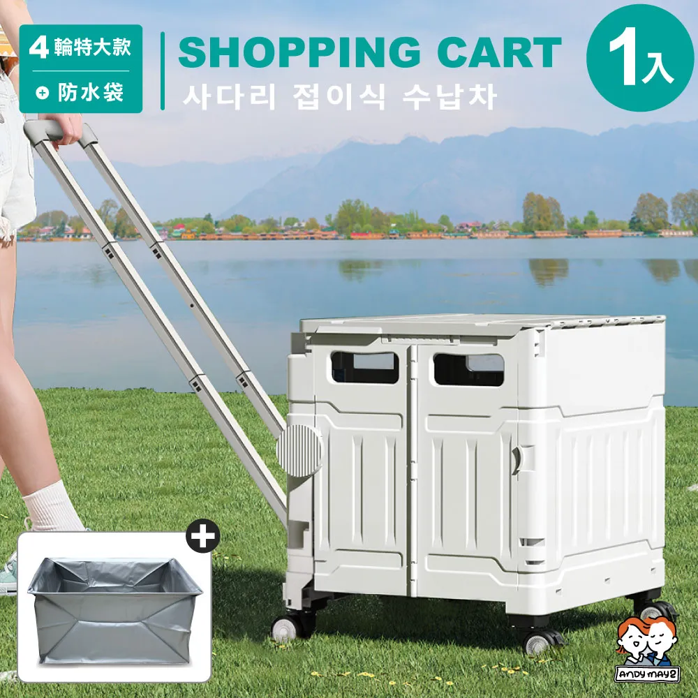 ANDYMAY2 4輪_65L 韓系折疊購物車+特大款防水袋(1組) 歷史價格詳細信息