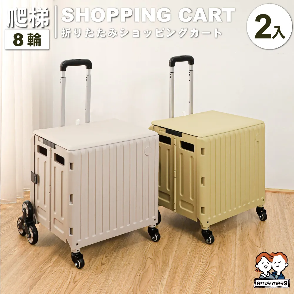 ANDYMAY2  8輪_ 65款 韓系折疊購物車-2入 歷史價格詳細信息