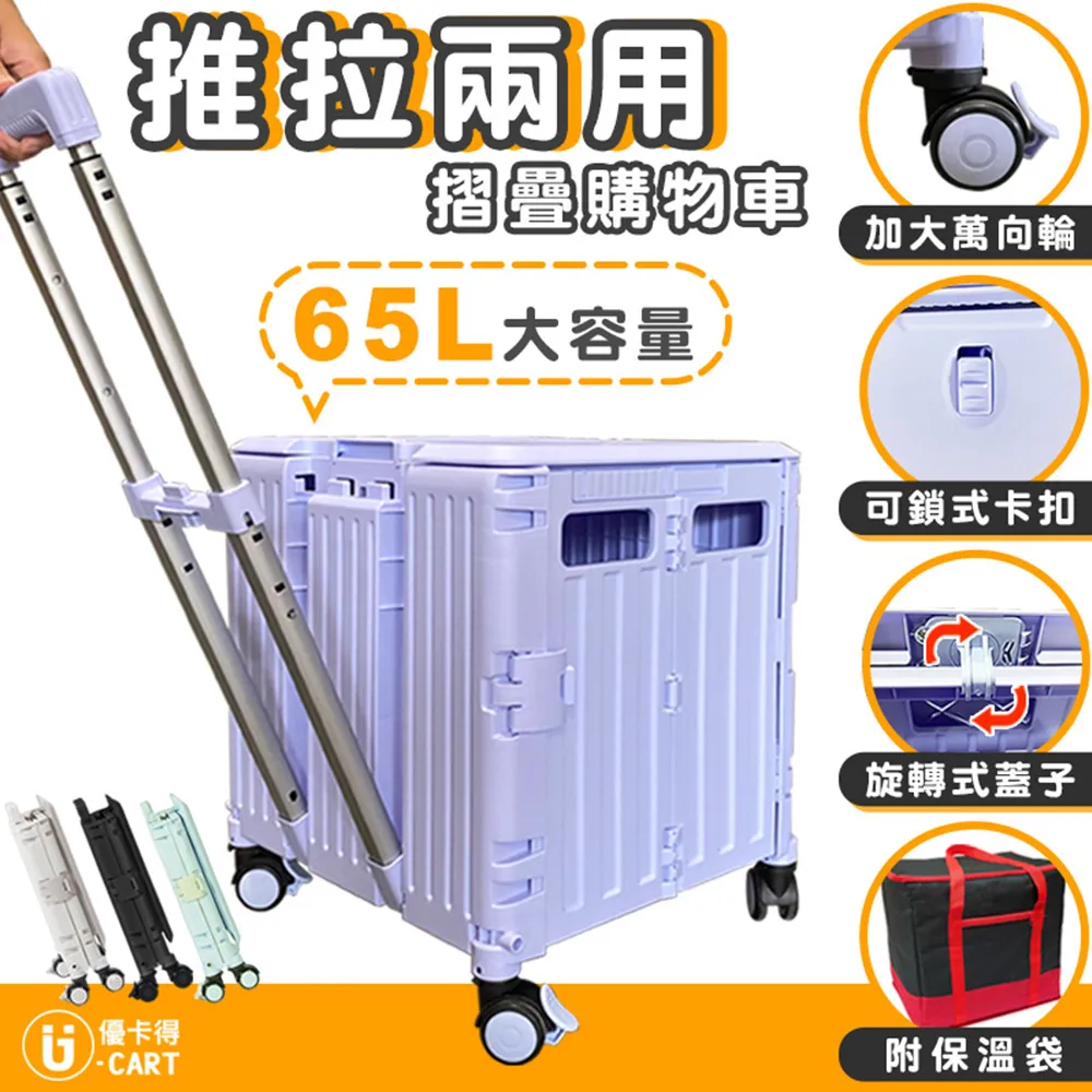 【U-CART】65L容量 便利摺疊推車 折疊收納車 摺疊手拉車 手推車 購物車 買菜車 收納車 折疊收納車 拉桿購物車 歷史價格詳細信息