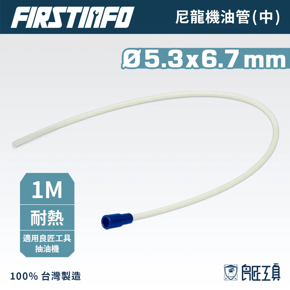 【良匠工具】5.3 x 6.7mm 尼龍管x1M 需搭配抽油機使用 台灣製造 原廠有保固 歷史價格詳細信息