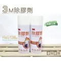 3M 除膠劑 貼紙殘膠去除 除標劑 265g 噴霧罐【金玉堂文具】 歷史價格詳細信息