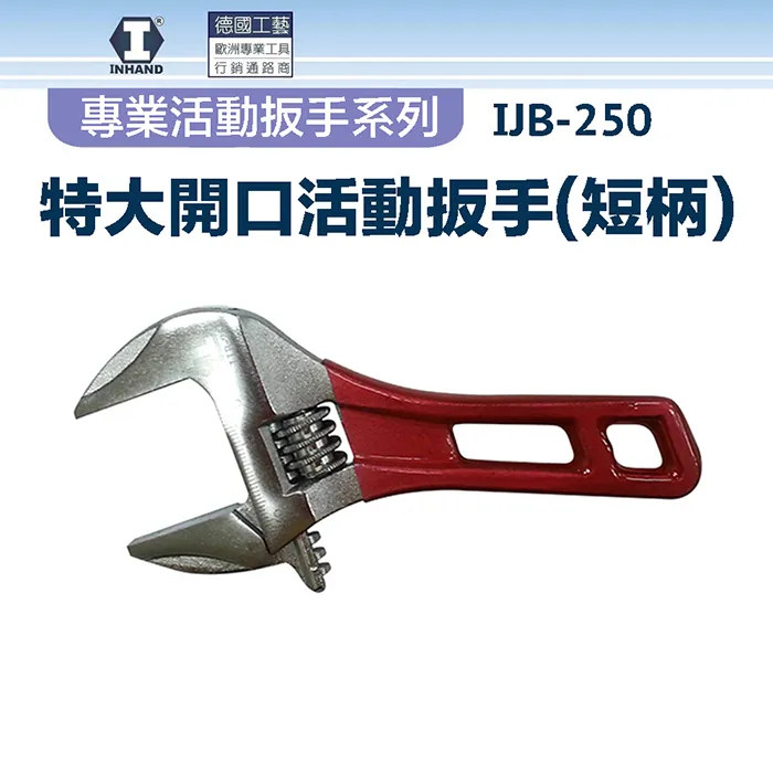 【硬漢】特大開口活動扳手(短柄) IJB-150 歷史價格詳細信息