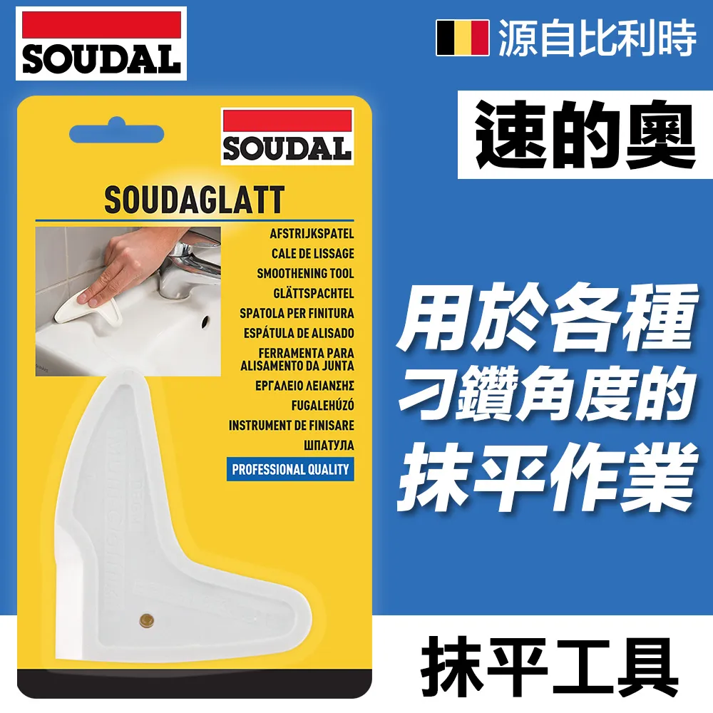【比利時SOUDAL】SOUDAGLATT 速的奧 矽利康.密封膠抹平工具 歷史價格詳細信息