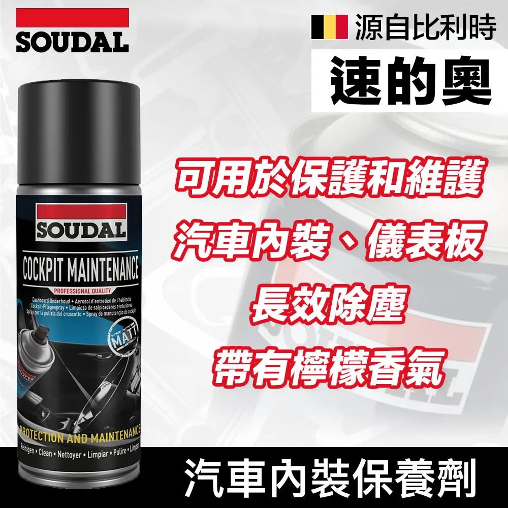 【比利時SOUDAL】速的奧 Cockpit Maintenance mat 汽車內裝保養劑 歷史價格詳細信息