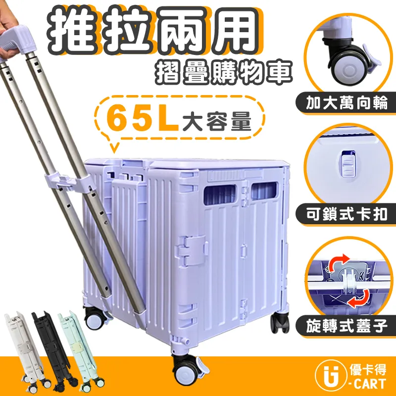 【U-CART】65L容量 便利摺疊推車 折疊收納車 摺疊手拉車 手推車 購物車 買菜車 收納車 折疊收納車 拉桿購物車 歷史價格詳細信息