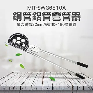 《頭家工具》MIT-SWG6810B 銅管鋁管彎管器6mm/8mm/10mm三合一 180度 歷史價格詳細信息