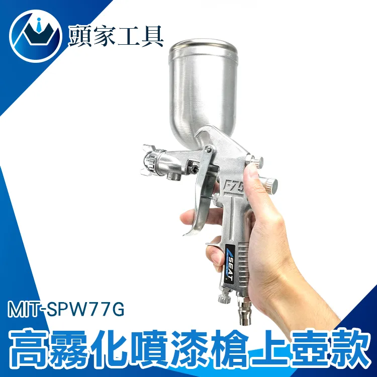 《頭家工具》MIT-SPW77G 噴漆槍組(上壺型) 價格比較,價格查詢,歷史價格詳細信息