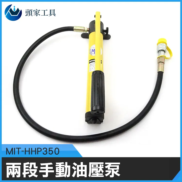 《頭手工具》MIT-HHP350 700bar兩段手動油壓泵/350cc儲油量方便攜帶 歷史價格詳細信息