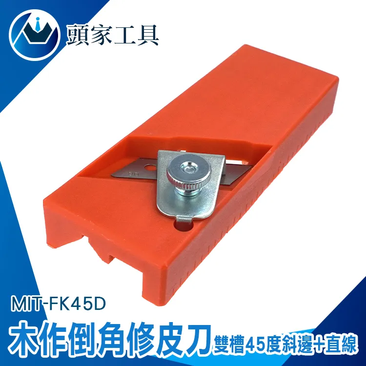 《頭家工具》木工工具 木工刨刀 木作倒角修皮 刨邊工具 木工刨 倒角刀 木工倒角刨 FK45D 歷史價格詳細信息