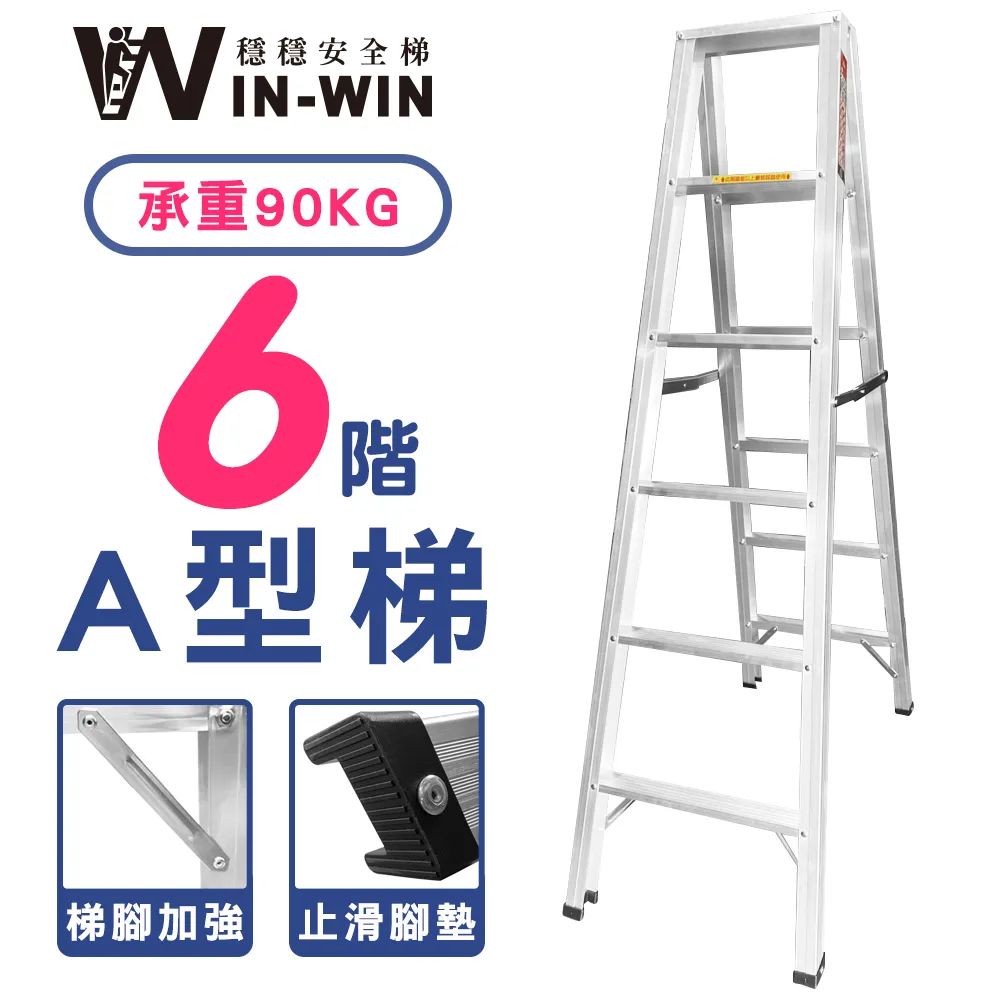 【WinWin】六階梯 防滑加強 耐重150KG(六階梯/摺疊梯/防滑梯/梯子/家用梯/室內梯/人字梯/A字梯/鋁梯) 歷史價格詳細信息