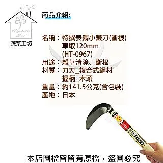 【蔬菜工坊】特撰表鋼小鎌刀(斷根)草取120mm(HT-0967)(日本進口) 歷史價格詳細信息