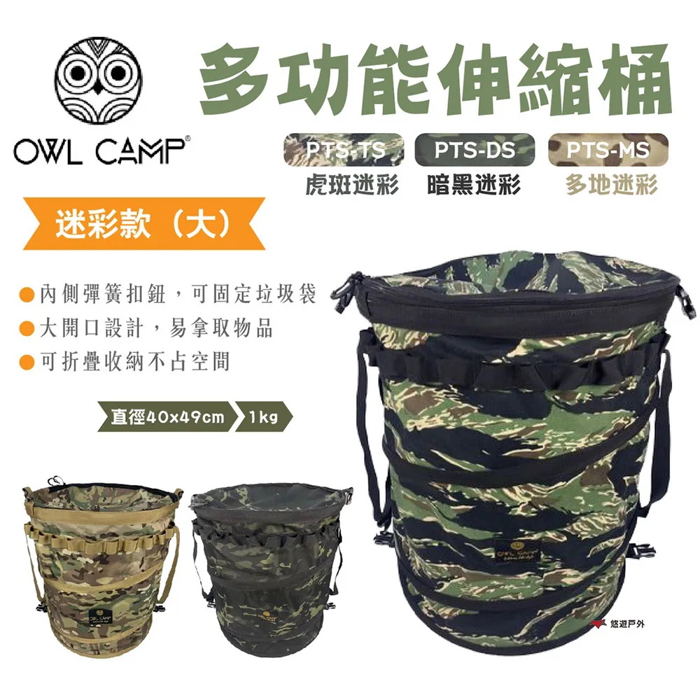 【OWL CAMP】多功能伸縮桶(大) 迷彩款 PTS-TL.DL.ML 三色 可串接 收納桶 圓筒包 露營 悠遊戶外 歷史價格詳細信息