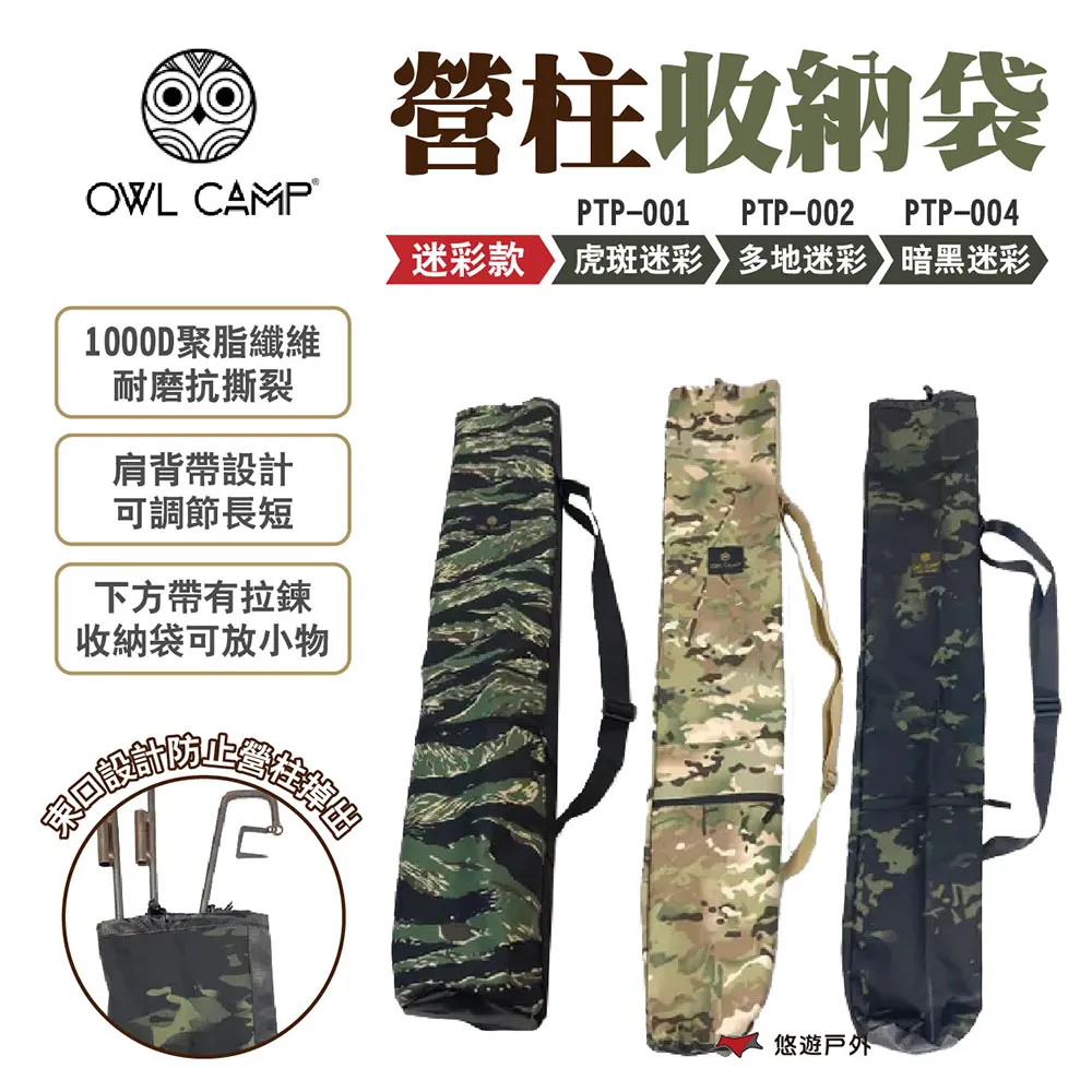 【OWL CAMP】營柱收納袋 PTP-001~006 迷彩/素色款 1000D聚酯纖維 營柱包 野營 露營 悠遊戶外 歷史價格詳細信息