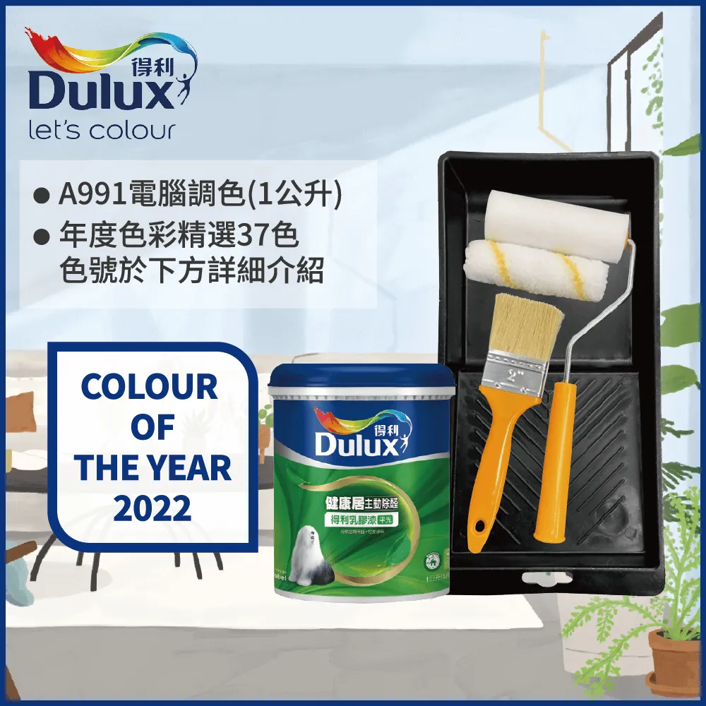【得利】電腦調色《2022年度色系》健康居除甲醛乳膠漆 A991（1公升裝）＿送黑傑客600型３吋極細纖絲刷＿免運｜漆寶 歷史價格詳細信息