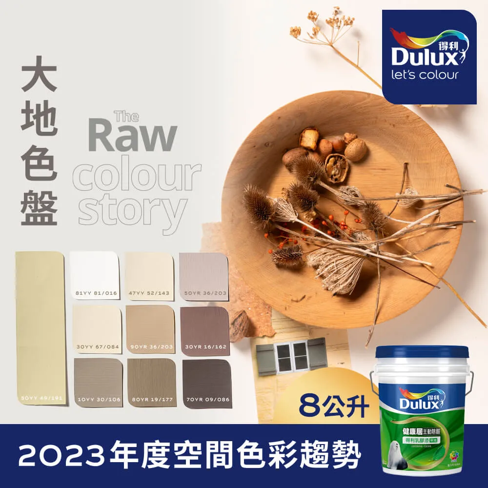 【Dulux得利塗料】A991 竹炭健康居除甲醛乳膠漆 民宿色系-微圍住民宿 電腦調色（1公升裝） 歷史價格詳細信息
