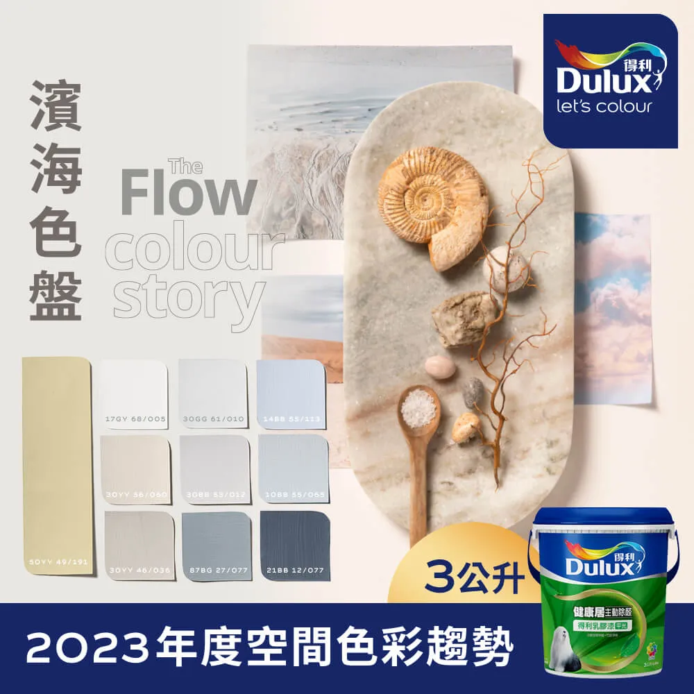 【Dulux得利塗料】A991 竹炭健康居除甲醛乳膠漆 民宿色系-微圍住民宿 電腦調色（1公升裝） 歷史價格詳細信息