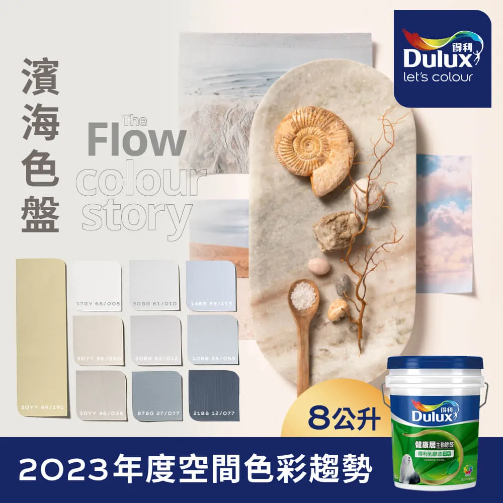 【Dulux得利塗料】A991 竹炭健康居除甲醛乳膠漆 民宿色系-微圍住民宿 電腦調色（1公升裝） 歷史價格詳細信息