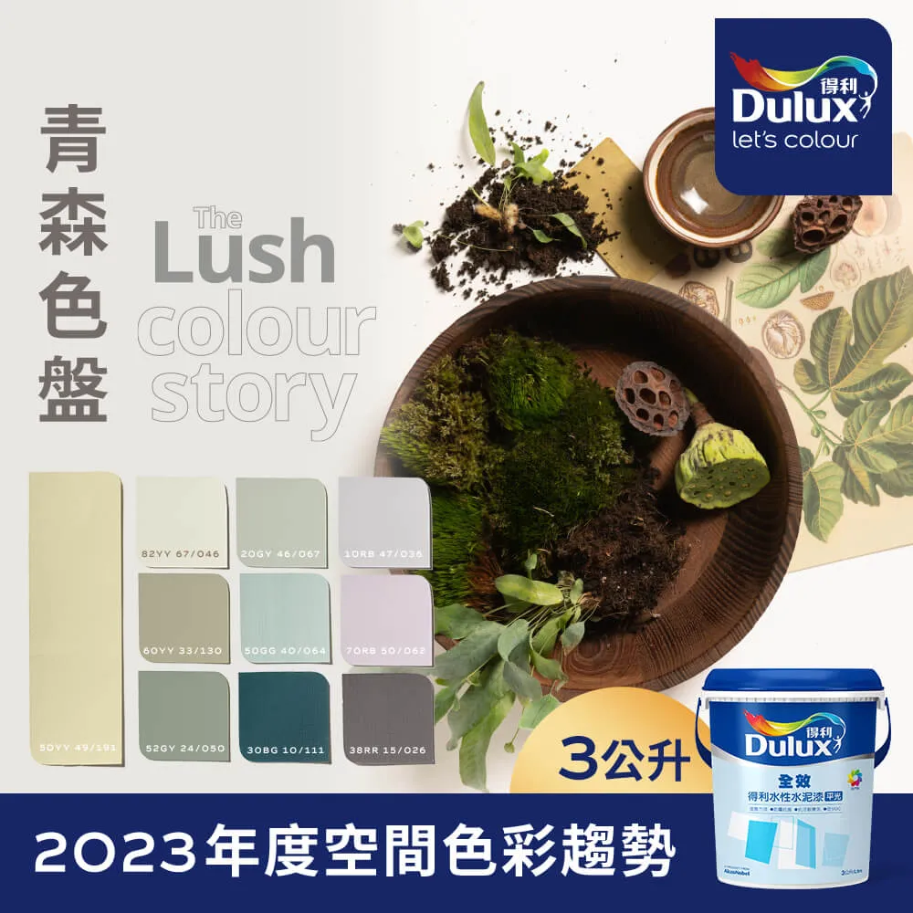 【Dulux得利塗料】A922 全效水泥漆 2023年度色系-濱海 電腦調色（8公升裝） 歷史價格詳細信息