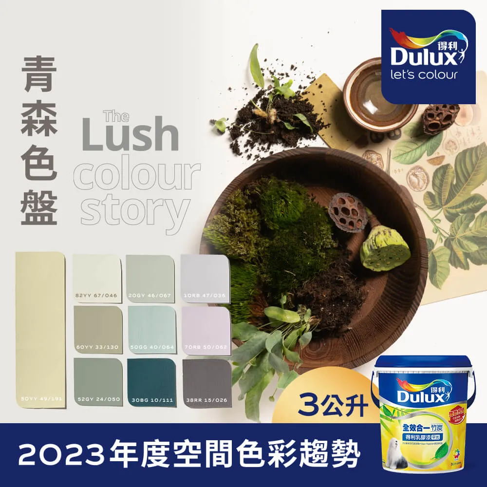 【Dulux得利塗料】A986K 全效合一竹炭乳膠漆 2023年度色系-濱海 電腦調色（1公升裝） 歷史價格詳細信息