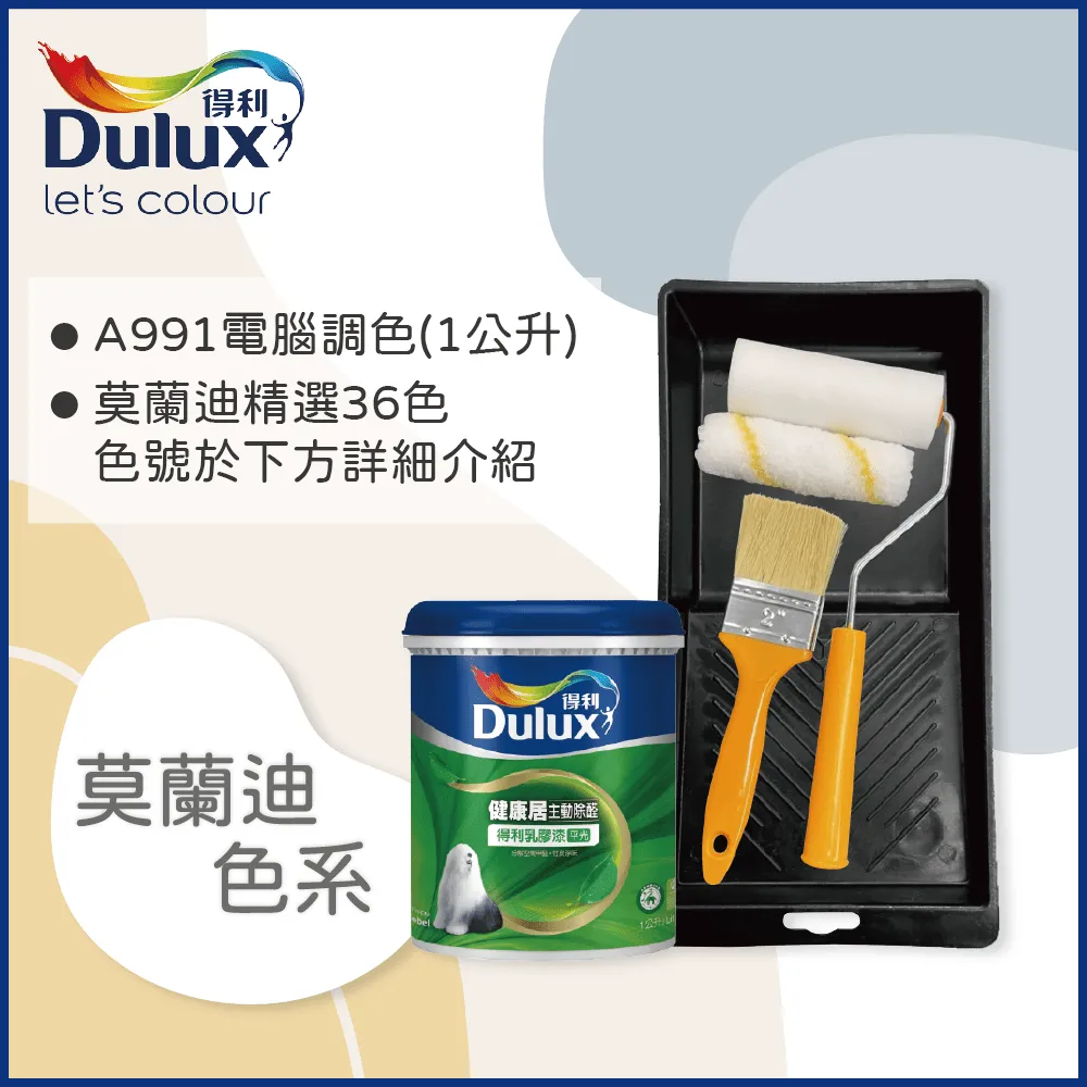 【Dulux得利塗料】A991 竹炭健康居除甲醛乳膠漆 民宿色系-微圍住民宿 電腦調色（1公升裝） 歷史價格詳細信息