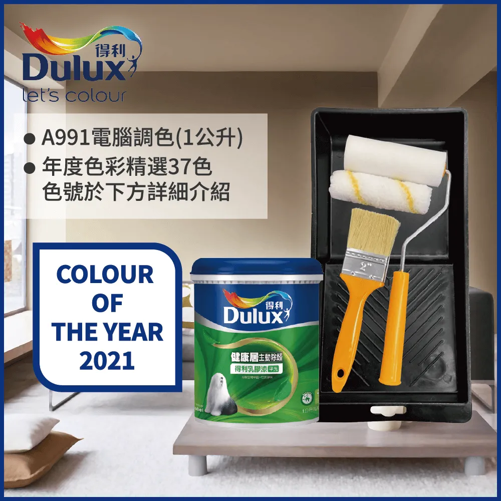 【Dulux得利塗料】A991 竹炭健康居除甲醛乳膠漆 民宿色系-微圍住民宿 電腦調色（1公升裝） 歷史價格詳細信息