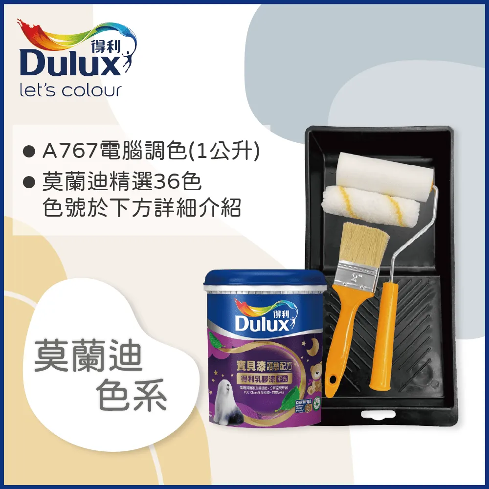 【Dulux得利塗料】A767 寶貝護敏乳膠漆 2023年度色系 電腦調色（1公升裝含工具） 歷史價格詳細信息