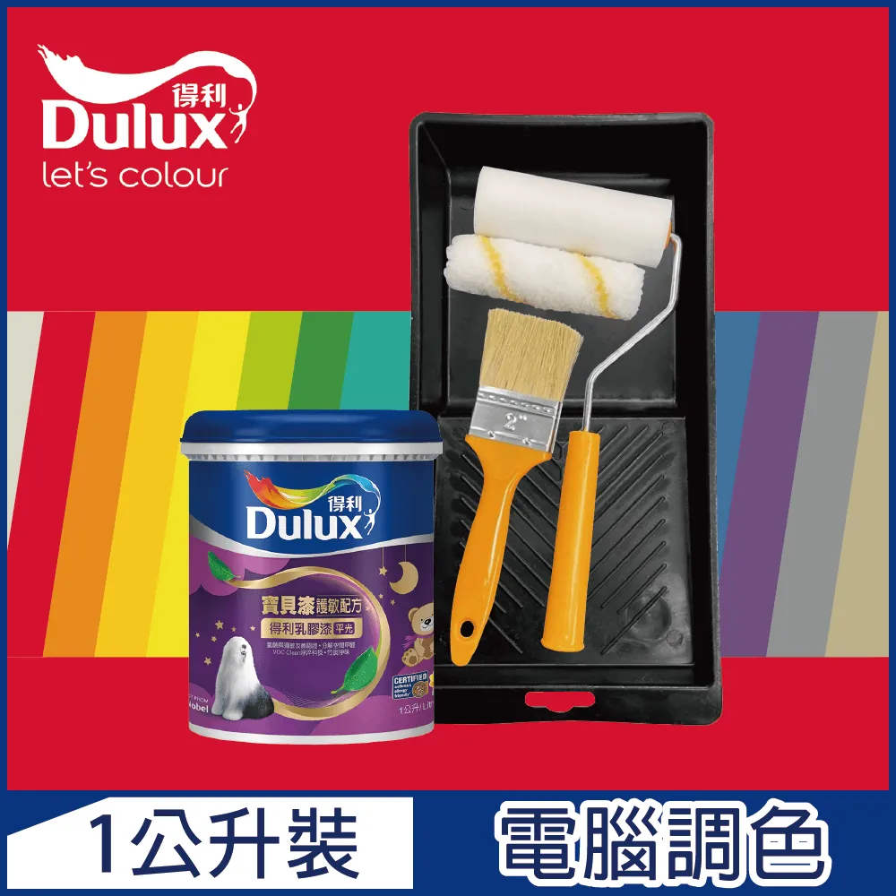【Dulux得利塗料】A767 寶貝護敏乳膠漆 2023年度色系 電腦調色（1公升裝含工具） 歷史價格詳細信息