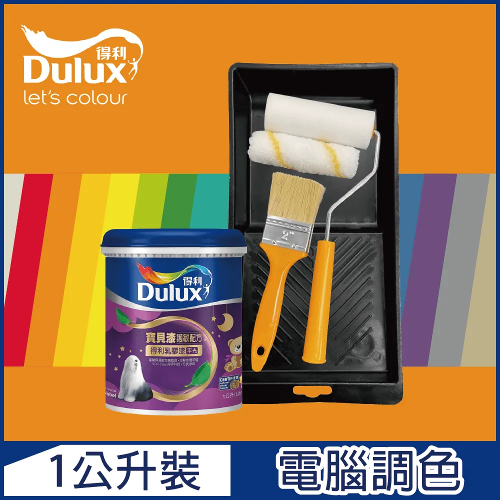 【Dulux得利塗料】A767 寶貝護敏乳膠漆 2023年度色系 電腦調色（1公升裝含工具） 歷史價格詳細信息
