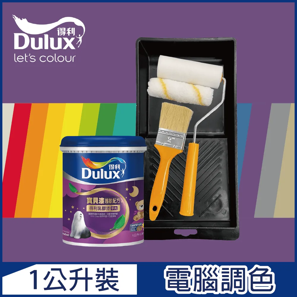 【Dulux得利塗料】A767 寶貝護敏乳膠漆 2023年度色系 電腦調色（1公升裝含工具） 歷史價格詳細信息