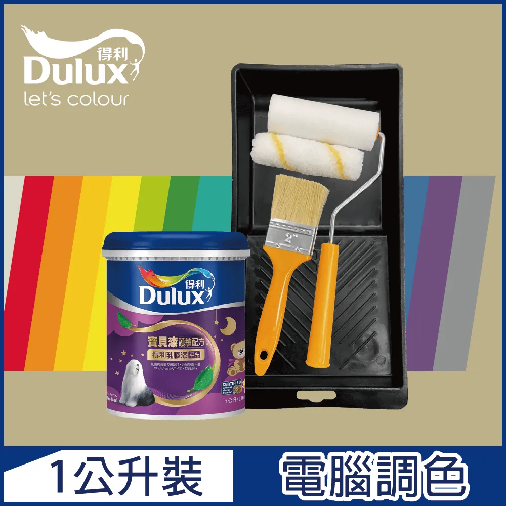 【Dulux得利塗料】A767 寶貝護敏乳膠漆 2023年度色系 電腦調色（1公升裝含工具） 歷史價格詳細信息